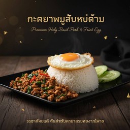 ข้าวกะเพรา