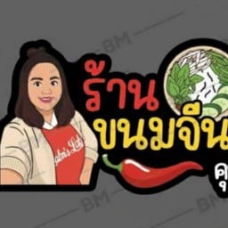 ขนมจีนน้ำยาคุณไผ่ - ธงสิริ3