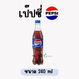 แป๊ปซี่ 340 ml