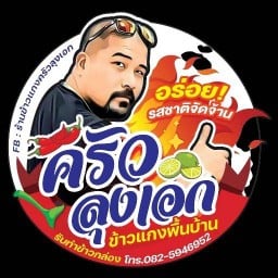 ข้าวแกงครัวลุงเอก