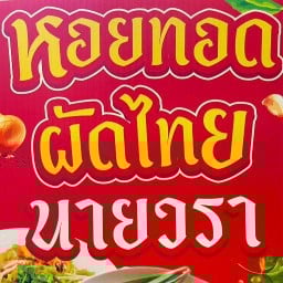 หอยทอด ผัดไทย นายวรา