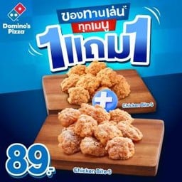 1 Free 1 !! ชิกเก้นไบท์เขย่านัวร์ S