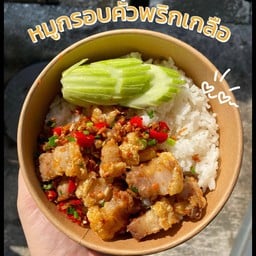 หมูกรอบคั่วพริกเกลือราดข้าว