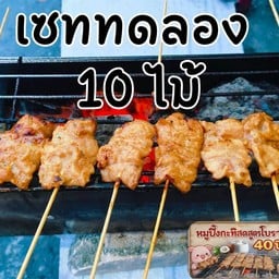 หมูปิ้งกะทิสด สูตรโบราณ40ปี  ปทุม คลอง 11