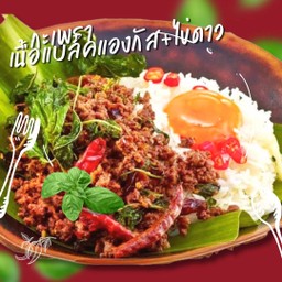 กะเพราเนื้อวัว แบคเองกัส+ไข่ดาว