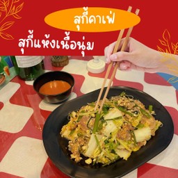 สุกี้แห้ง เนื้อนุ่ม