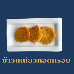 ข้าวเหนียวทอดกรอบ