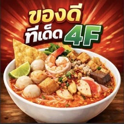 ของดี ทีเด็ด 4F บ้านกล้วย-ไทรน้อย