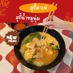 สุกี้น้ำ หมูนุ่ม