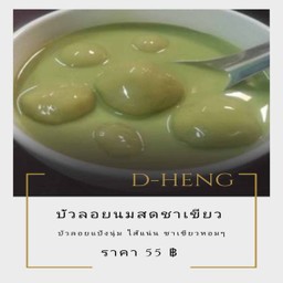 บัวลอย ชาเขียว นมสด