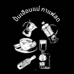 ปื้นเฮือนแม่กาแฟสด&โรตีโบราณคลองถม ลำปาง