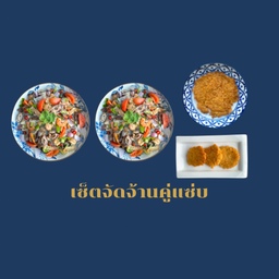 เซ็ตจัดจ้านคู่แซ่บ