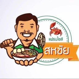 บะหมี่เกี๊ยวปูหมูแดง(สหชัย) แก้วอินทร์