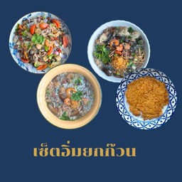 เซ็ตอิ่มยกก๊วน