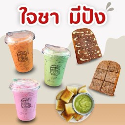 ใจชา มีปัง & ชิคกะไรซ์(Chick ka Rice)