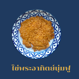 ไข่พระอาทิตย์นุ่มฟู