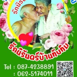 ร้านอาหารบ้านตาบ้านยาย