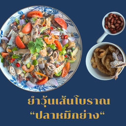 ยำวุ้นเส้นโบราณ ปลาหมึกย่าง (Signature)