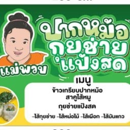 กุยช่ายแป้งสด สาคู ปากหม้อ แม่พวบ - ตลาดล้ำซำ ตลาดล่ำซำ