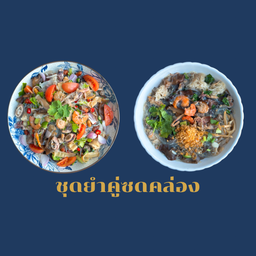 ชุดยำคู่ซดคล่อง