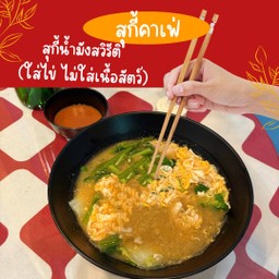 สุกี้น้ำ มังสวิรัติ (ใส่ไข่ ไม่ใส่เนื้อสัตว์)