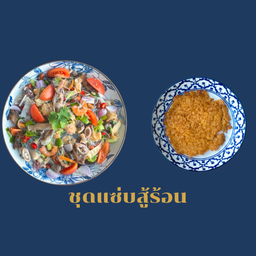 ชุดแซ่บสู้ร้อน (ยอดนิยม)