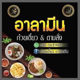 ร้านอาลามีน ปัตตานี