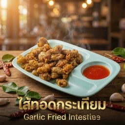 ไส้ทอดกระเทียม