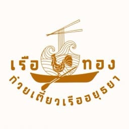 เรือทอง ก๋วยเตี๋ยวเรืออยุธยา สาขา CDC คริสตัล ดีไซน์ เซ็นเตอร์