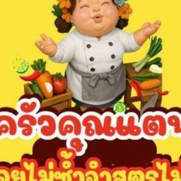 ครัวคุณแตน จรัญฯ71