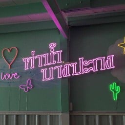 ท่าน้ำบางปะกง