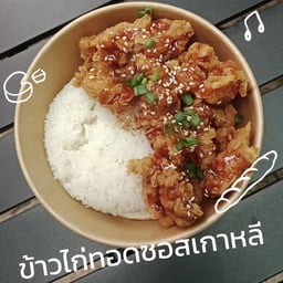 ข้าวไก่ทอด ซอสเผ็ดเกาหลี
