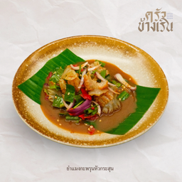 ยำแมงกะพรุนหัวกระสุน Spicy Cannonball Jellyfish Salad with Fermented Fish Dressing