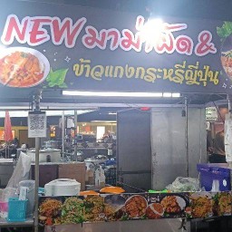 NEW มาม่าผัด & ข้าวเเกงกะหรี่ญี่ปุ่น กาด รวมโชค รวมโชค