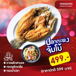 ปลากะพงจัมโบ้ 1 ตัว  (ทอดพริกเกลือ/ราดพริกสามรส/ทอดน้ำปลา)