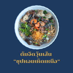 ต้มจืดวุ้นเส้น (ชุปหอมเห็ดเหนือ)