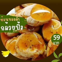 กล้วยปิ้ง ช้อนทองคำ เพชรเกษม 42