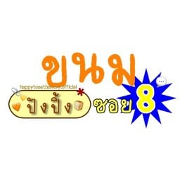 ขนมปังปิ้งแฮปปี้โทสต์