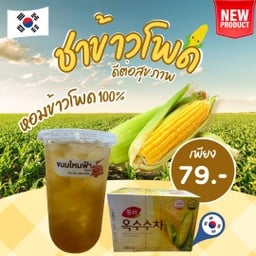 ชาข้าวโพดเกาหลี (옥수수차)