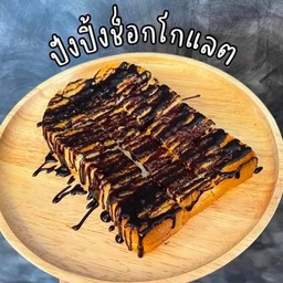 ปังปิ้ง ช๊อคโกแลต 1 แผ่น 🍫🥪