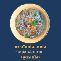 ข้าวต้มเมืองเหนือ เครื่องคั่วแน่น (สูตรแห้ง)