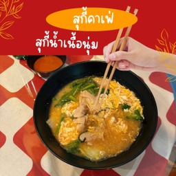 สุกี้น้ำ เนื้อนุ่ม