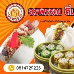 อรพรรณติ่มซำซาลาเปา เมืองทองธานี By จิดาภา ( C3 ป๊อปปูล่าคอนโด )