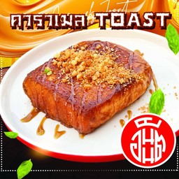 คาราเมลโทสต์