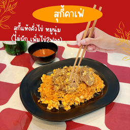 สุกี้แห้งคั่วไข่ หมูนุ่ม (ไม่ผัก เพิ่มไข่2ฟอง)