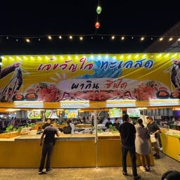 เจ้ขวัญใจ ทะเลสด พากิน ซีฟู้ด