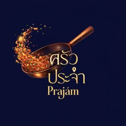 ครัว ประจำ