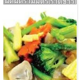 ผัดผัดรวมมิตร(ราดข้าว.)