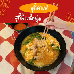 สุกี้น้ำ เนื้อนุ่ม