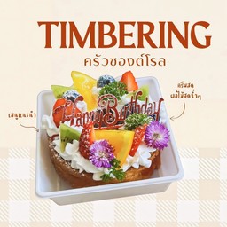 ทิมเบอริงมินิวันเกิด